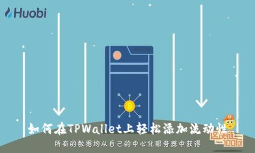 如何在TPWallet上轻松添加流动性