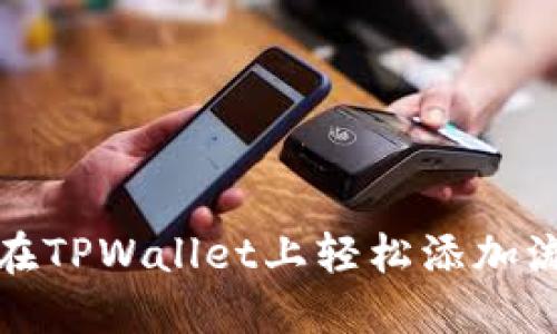 如何在TPWallet上轻松添加流动性
