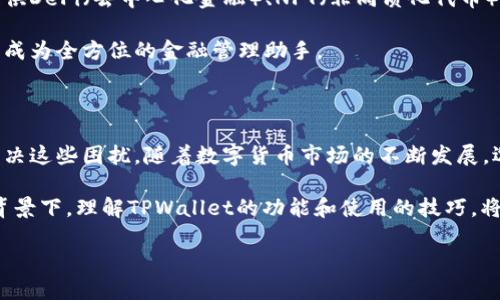 什么是TPWallet？为什么会出现“填充禁用MSIE”的提示？

TPWallet是一个新兴的数字钱包，它提供了多种加密货币的存储和交易功能。随着数字货币和区块链技术的迅速发展，越来越多的人开始使用数字钱包来管理他们的虚拟资产。然而，在使用TPWallet的过程中，有些用户可能会遇到“填充禁用MSIE”的提示。这一问题通常让初次接触TPWallet的用户感到困惑。

TPWallet中的“填充禁用MSIE”意味着什么？

“填充禁用MSIE”实际上是指用户在使用TPWallet时，浏览器的兼容性设置不支持某些功能。MSIE是Microsoft Internet Explorer的缩写，这意味着该提示常常出现在使用IE浏览器的用户身上。由于IE浏览器的许多版本逐渐被更现代的浏览器（如Google Chrome或Mozilla Firefox）所取代，TPWallet可能会限制某些功能的使用，以保障用户的安全和体验。

如何解决“填充禁用MSIE”的提示问题？

面对这个问题，用户可以通过几个简单的步骤来解决。首先，推荐用户使用支持的现代浏览器，如Chrome或Firefox。其次，确保用户的浏览器版本是最新的，以保证兼容性。此外，清除浏览器的缓存和cookie也可能有助于解决问题。以下是一些详细的解决方案：

1. 更换浏览器

首先，最直接的方法就是更换浏览器。Microsoft Internet Explorer虽然曾经是主流浏览器，但现如今用户使用的仍然是比较少的。使用Chrome或者Firefox等现代浏览器，不仅可以获得更好的使用体验，同时也能有效避免因浏览器版本问题导致的错误提示。

2. 更新浏览器

如果用户希望继续使用IE浏览器，建议确保该浏览器是最新版本。然而，需要指出的是，有些功能在IE中仍然无法完全支持。选择现代浏览器是获得更佳用户体验的关键。

3. 清除缓存和Cookie

清除浏览器的缓存和Cookie有时候能解决一些问题。用户只需进入浏览器的设置页面，找到“清除浏览数据”的选项，选择合适的时间范围，然后勾选Cookies和缓存文件，即可完成此操作。重新加载TPWallet页面后，用户可能会发现问题得到了解决。

4. 检查浏览器设置

在某些情况下，浏览器的安全设置或扩展程序可能导致一些功能失效。需要检查IE浏览器的安全设置是否过高，或者是否有某些扩展程序干扰了网站的正常运行。用户可以尝试禁用某一扩展程序，看看问题是否依然存在。

总结

总的来说，“填充禁用MSIE”的提示主要是由于使用旧版或不兼容的浏览器导致的。通过上述几种方法，用户可以有效地解决这个问题，从而更顺利地使用TPWallet服务。如今，数字钱包作为储存和管理加密货币越来越重要，确保软件与平台的兼容将有助于提升用户的使用体验。

用户可能会问的两个相关问题

1. TPWallet和其他数字钱包相比，有何独特之处？

TPWallet在安全性、用户体验，以及多币种支持等多个方面表现出色。与其他钱包相比，TPWallet的特点在于其易用性和高度集成的功能。用户可以在同一平台上管理多种加密货币，而无需频繁转换钱包。这对于那些活跃的交易者来说，省去了许多麻烦。同时，TPWallet还具备先进的安全机制，包括两步验证和动态口令技术，以确保用户资产的安全性。

在用户体验方面，TPWallet界面，适合所有年龄层的用户。不管是初学者还是有经验的交易者，都能迅速上手。此外，TPWallet还提供了强大的客服支持，以解答用户在使用过程中遇到的各种问题。

2. 未来钱包的发展趋势是什么？

未来，数字钱包的发展将越来越与区块链和加密货币市场紧密结合。随着技术的进步和用户需求的变化，数字钱包的功能也将不断扩展。例如，许多钱包正在开始提供DeFi（去中心化金融）、NFT（非同质化代币）等功能，用户将能够在同一个平台上完成更多的操作。此外，隐私保护将成为数字钱包发展的重要方向，用户对安全和隐私的关注将引导开发者更加注重这些方面。

同时，用户教育也将成为钱包平台的重要责任，更多的教育资源和支持将帮助用户更好地理解和参与数字资产的管理。未来，数字钱包不仅仅是一个存储工具，而将成为全方位的金融管理助手。

结语

TPWallet作为一款新兴的数字钱包，尽管可能会出现一些问题，例如“填充禁用MSIE”这样的提示，但通过对使用的浏览器进行调整或更换，用户大多可以顺利地解决这些困扰。随着数字货币市场的不断发展，选择合适的钱包，提升用户的体验至关重要。

在探讨数字钱包的未来时，我们看到，它们不仅仅是技术的产物，更是未来金融生态的重要组成部分。用户的每一次选择，都是对这一生态的参与与建设。在这样的背景下，理解TPWallet的功能和使用的技巧，将使用户更好地迎接数字金融时代的到来。

TPWallet使用中的常见问题及解决方案