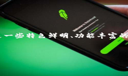 思考、关键词及问题

在这个数字化迅速发展的时代，越来越多的人开始关注数字钱包的使用，尤其是一些特色鲜明、功能丰富的数字钱包。对于“大饼数字钱包”，我们不妨考虑一个优质的，以及相关的关键词。

我们拟定的可以是：

高清大饼数字钱包图片及使用指南