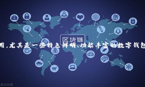 思考、关键词及问题

在这个数字化迅速发展的时代，越来越多的人开始关注数字钱包的使用，尤其是一些特色鲜明、功能丰富的数字钱包。对于“大饼数字钱包”，我们不妨考虑一个优质的，以及相关的关键词。

我们拟定的可以是：

高清大饼数字钱包图片及使用指南