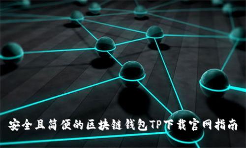 安全且简便的区块链钱包TP下载官网指南