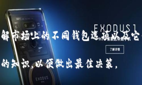   2023年热门加密货币钱包名称大全，安全、便捷、灵活选择！ / 

 guanjianci 加密货币钱包, 数字货币, 钱包推荐, 安全存储 /guanjianci 

什么是加密货币钱包？
在我们进入加密货币的世界之前，了解“加密货币钱包”是至关重要的。简单来说，加密货币钱包是一种用来存储和管理数字资产的工具。与传统的钱包存放纸币和硬币不同，加密货币钱包主要用于存放你的数字货币，比如比特币、以太坊等。这些钱包可以是软件形式的，像手机应用或者电脑程序，也可以是硬件形式的，像USB设备。

加密货币钱包的种类
加密货币钱包的种类繁多，主要可以分为热钱包和冷钱包。热钱包是指在线存储的钱包，便于随时查看和交易，但相对来说安全性较低。冷钱包则是离线存储的选项，比如硬件钱包或纸钱包，提供了更高级别的安全性，适合长期保存资产。

热门加密货币钱包介绍
接下来，我们将提供一些2023年热门的加密货币钱包名称，帮助你根据自己的需求进行选择：

h41. Coinbase Wallet/h4
Coinbase Wallet 是一个为初学者设计的用户友好的钱包，可以轻松地存储不同类型的加密货币。它不仅支持比特币和以太坊等主流币种，还支持多种ERC-20代币。

h42. MetaMask/h4
MetaMask 是一个非常流行的以太坊钱包，主要用于与去中心化应用程序（DApps）进行交互。它的扩展功能允许用户在浏览器中方便地发送和接收以太币、ERC-20代币。

h43. Ledger Nano S/h4
对于注重安全的用户，Ledger Nano S是一个绝佳的选择。这款硬件钱包以其强大的安全性而闻名，可以离线存储多个加密货币，确保资产不会受到网络攻击。

h44. Trust Wallet/h4
Trust Wallet 是一个多链钱包，支持大量的加密货币和代币。它的用户界面友好，并且与多个去中心化交易所（DEX）兼容，让交易变得更加简单。

选择加密货币钱包时的注意事项
在选择加密货币钱包时，有几个关键点需要考虑。首先是安全性，确保选择的wallet具备强大的安全防护，并定期更新软件以防止被攻击。其次要考虑钱包的易用性，特别是对于新手来说，一个友好的界面可以大大降低入门的门槛。此外，支持的币种种类和交易费用也是需要关注的重点，在选择钱包时要确保其符合你的需求。

加密货币钱包的未来发展方向
随着区块链技术的发展，加密货币钱包也在不断进化。未来，我们可能会看到更多的创新功能出现。例如，集成智能合约的功能可以让用户形成更加复杂的金融操作。而且，用户隐私保护将变得越来越重要，钱包的开发者可能会寻求更多的去中心化解决方案来保护用户的财务数据。

常见问题解答

h41. 加密货币钱包安全吗？/h4
安全性是加密货币钱包的核心。在选择钱包时，用户需要关注其安全特性，比如多重认证、私钥的存储方式等。硬件钱包由于离线特性，通常被认为是最安全的选择，而热钱包则需定期做好备份与更新以防万一。此外，用户也应时刻保持警觉，避免点击不明链接或下载不信任的应用。

h42. 我可以同时使用多个加密货币钱包吗？/h4
当然可以！许多用户选择同时使用多个钱包，以便根据不同的需求进行资产管理。例如，你可以使用一个热钱包进行日常交易，同时使用一个冷钱包来安全存储长期资产。这样可以在日常交易与安全存储之间取得平衡，让你的数字资产更加灵活。

总结
加密货币钱包是进入数字货币世界的第一步，选择合适的钱包不仅能保障你的资产安全，还能提升交易体验。无论你是新手还是经验丰富的老手，了解市场上的不同钱包选项以及它们的优劣势都是十分必要的。希望本文能为你提供有价值的信息，助力你在加密货币的浪潮中找到最适合自己的钱包！

在不断发展的数字货币市场中，找到一个可靠和合适的钱包至关重要。随着技术的发展，钱包的安全性和功能性将不断增强，我们需要时刻更新自己的知识，以便做出最佳决策。