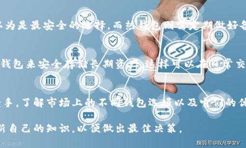   2023年热门加密货币钱包名称大全，安全、便捷、灵活选择！ / 

 guanjianci 加密货币钱包, 数字货币, 钱包推荐, 安全存储 /guanjianci 

什么是加密货币钱包？
在我们进入加密货币的世界之前，了解“加密货币钱包”是至关重要的。简单来说，加密货币钱包是一种用来存储和管理数字资产的工具。与传统的钱包存放纸币和硬币不同，加密货币钱包主要用于存放你的数字货币，比如比特币、以太坊等。这些钱包可以是软件形式的，像手机应用或者电脑程序，也可以是硬件形式的，像USB设备。

加密货币钱包的种类
加密货币钱包的种类繁多，主要可以分为热钱包和冷钱包。热钱包是指在线存储的钱包，便于随时查看和交易，但相对来说安全性较低。冷钱包则是离线存储的选项，比如硬件钱包或纸钱包，提供了更高级别的安全性，适合长期保存资产。

热门加密货币钱包介绍
接下来，我们将提供一些2023年热门的加密货币钱包名称，帮助你根据自己的需求进行选择：

h41. Coinbase Wallet/h4
Coinbase Wallet 是一个为初学者设计的用户友好的钱包，可以轻松地存储不同类型的加密货币。它不仅支持比特币和以太坊等主流币种，还支持多种ERC-20代币。

h42. MetaMask/h4
MetaMask 是一个非常流行的以太坊钱包，主要用于与去中心化应用程序（DApps）进行交互。它的扩展功能允许用户在浏览器中方便地发送和接收以太币、ERC-20代币。

h43. Ledger Nano S/h4
对于注重安全的用户，Ledger Nano S是一个绝佳的选择。这款硬件钱包以其强大的安全性而闻名，可以离线存储多个加密货币，确保资产不会受到网络攻击。

h44. Trust Wallet/h4
Trust Wallet 是一个多链钱包，支持大量的加密货币和代币。它的用户界面友好，并且与多个去中心化交易所（DEX）兼容，让交易变得更加简单。

选择加密货币钱包时的注意事项
在选择加密货币钱包时，有几个关键点需要考虑。首先是安全性，确保选择的wallet具备强大的安全防护，并定期更新软件以防止被攻击。其次要考虑钱包的易用性，特别是对于新手来说，一个友好的界面可以大大降低入门的门槛。此外，支持的币种种类和交易费用也是需要关注的重点，在选择钱包时要确保其符合你的需求。

加密货币钱包的未来发展方向
随着区块链技术的发展，加密货币钱包也在不断进化。未来，我们可能会看到更多的创新功能出现。例如，集成智能合约的功能可以让用户形成更加复杂的金融操作。而且，用户隐私保护将变得越来越重要，钱包的开发者可能会寻求更多的去中心化解决方案来保护用户的财务数据。

常见问题解答

h41. 加密货币钱包安全吗？/h4
安全性是加密货币钱包的核心。在选择钱包时，用户需要关注其安全特性，比如多重认证、私钥的存储方式等。硬件钱包由于离线特性，通常被认为是最安全的选择，而热钱包则需定期做好备份与更新以防万一。此外，用户也应时刻保持警觉，避免点击不明链接或下载不信任的应用。

h42. 我可以同时使用多个加密货币钱包吗？/h4
当然可以！许多用户选择同时使用多个钱包，以便根据不同的需求进行资产管理。例如，你可以使用一个热钱包进行日常交易，同时使用一个冷钱包来安全存储长期资产。这样可以在日常交易与安全存储之间取得平衡，让你的数字资产更加灵活。

总结
加密货币钱包是进入数字货币世界的第一步，选择合适的钱包不仅能保障你的资产安全，还能提升交易体验。无论你是新手还是经验丰富的老手，了解市场上的不同钱包选项以及它们的优劣势都是十分必要的。希望本文能为你提供有价值的信息，助力你在加密货币的浪潮中找到最适合自己的钱包！

在不断发展的数字货币市场中，找到一个可靠和合适的钱包至关重要。随着技术的发展，钱包的安全性和功能性将不断增强，我们需要时刻更新自己的知识，以便做出最佳决策。