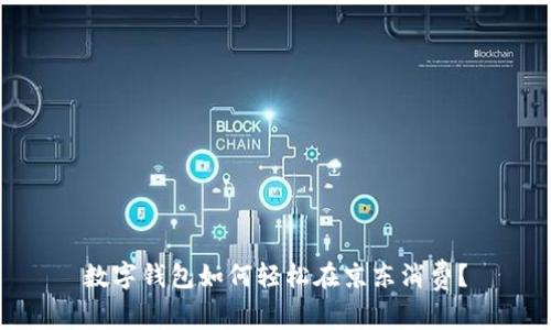 数字钱包如何轻松在京东消费？