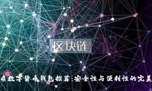最优质数字货币钱包推荐：安全性与便利性的完美结合