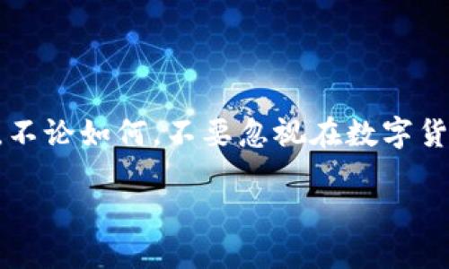 币安提现到tpwallet要多久

在数字货币的世界里，安全与速度是每一位用户关注的重点。尤其是在进行提现操作时，大家自然会关心这一过程所需的时间。本文将深入探讨“币安提现到tpwallet”的时间问题，并带你了解在这一过程中可能遇到的各种因素。

了解币安与tpwallet

为了更好地理解提现的时间问题，我们首先需要了解币安和tpwallet各自的特性。币安是全球最大的数字货币交易所之一，提供包括比特币、以太坊等在内的多种加密货币交易服务。而tpwallet则是一款冷钱包，提供安全的加密货币存储解决方案。用户在进行币安提现操作时，需要将资金从币安交易所转移到tpwallet，这通常涉及到一定的网络确认时间。

提现时间的影响因素

当你在币安上发起提现请求，一个关键的问题是：这笔提现需要多长时间才能到账？这个时间受到多种因素的影响，包括：

ul
    listrong网络拥堵情况：/strong每当网络交易频繁时，确认交易的速度可能会下降。这是因为每一笔交易都需要在区块链上被验证和记录，网络拥堵会延长确认时间。/li
    listrong提现金额：/strong有些交易所对提现金额设定了不同的优先级。例如，大额提现可能需要更长的确认时间，以确保资金安全。/li
    listrong区块链确认数量：/strong不同的加密货币可能需要不同数量的区块确认，才能被视为“完成”。这也就是为什么以太坊的提现时间可能比比特币短，反之亦然。/li
    listrong币安处理时间：/strong从币安平台的角度来看，处理时间通常不会很长，但如果发生技术故障或其他问题，也可能出现延迟。/li
/ul

一般情况下的提现时间

一般而言，从币安提现到tpwallet的时间通常在15分钟到数小时之间。对于大多数用户来说，提现请求在短时间内就能处理完毕，资金会迅速发入tpwallet中。然而，在特定情况下，如网络拥堵或者其他系统故障，这个时间可能会扩展。因此，用户在计划重大交易时，应该考虑到这些不可预见的因素。

如何加快提现速度

为了提高提现的效率，你可以考虑以下几个小技巧：

ul
    listrong选择合适的提现时间：/strong避开网络高峰期进行提现，比如周末或市场波动大的时候，可能会有更多用户发起交易。选择平日的工作时间进行提现，通常会更加顺利。/li
    listrong了解各类加密货币的确认时间：/strong根据你将提现的具体币种进行判断。例如，以太坊通常确认速度较快，而比特币的确认时间可能会相对较长。/li
    listrong设置适当的矿工费：/strong如果可能，设置稍高的矿工费，这样交易就可能被更快地处理和确认。矿工费是用户为了吸引矿工处理交易而支付的费用，设置高一点将增加你的交易优先级。/li
/ul

常见问题答疑

这里有两个与提现相关的问题，帮助你更好地理解和应对提现过程中的各种情况。

为什么提现后未收到资金？

许多用户在发起提现后会面临这样的问题：为什么资金迟迟未到账？出现这种情况可能有几点原因：

ul
    listrong未完成确认：/strong如前所述，区块链的确认过程至关重要。如果你的交易未被确认，资金不会转入tpwallet。/li
    listrong错误操作：/strong在提现过程中，如果错误输入了钱包地址或者选择了错误的币种，资金将可能发送到错误的地方。/li
    listrong系统临时故障：/strong有时币安可能会出现系统维护或临时故障，导致提现请求延迟。遇到这种情况，建议你耐心等待，或通过币安客服进行咨询。/li
/ul

怎样查找提现状态？

每位用户都想知道自己的提现请求当前的状态。你可以通过以下几种方式查找和确认提现的状态：

ul
    listrong在币安官网查找：/strong访问币安的官方网站，登录你的账户，前往“资金”管理页面查看你的提现记录，系统将列出所有相关的信息，包括金额、状态和时间。/li
    listrong在区块链浏览器中查询：/strong每笔区块链交易都有一个唯一的交易哈希值，用户可以通过这个值在区块链浏览器中查找交易状态，确认是否已完成。/li
    listrong联系客服：/strong如果还是不清楚自己的提现状态，建议联系币安的客服团队，他们能够提供更专业的帮助和支持。/li
/ul

总结

总的来说，币安提现到tpwallet的时间并没有一个固定的标准，这取决于许多因素。不过，了解这些因素后，用户可以通过采取一些简单的措施来尽量减少等待时间。不论如何，不要忽视在数字货币世界中的安全问题始终是第一位的，谨慎操作，将有助于你更顺利地完成每一次交易。

币安提现到tpwallet需要多长时间？详解提现过程