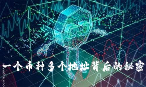 tpwallet: 一个币种多个地址背后的秘密与实际应用