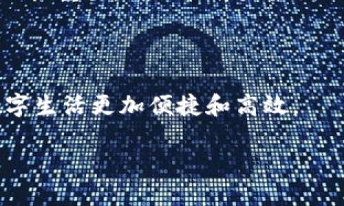  tpWalletApp中的红色标号的含义

在如今这个数字化时代，移动钱包被越来越多的人所采用，tpWalletApp作为其中的一款，受到了广大用户的青睐。但在使用过程中，一些用户可能会注意到，在应用的界面上会出现一些红色的标号，尤其是在账户余额、交易记录或消息通知等地方。这些红色的标号具体代表着什么呢？

1. 红色标号的基本意义

首先，tpWalletApp中的红色标号在大部分情况下都是用来提醒用户的重要信息。例如，当你的账户余额不足以进行下一笔交易时，应用界面上可能会弹出一个红色的警告标号，提醒你注意资金的充足性。此外，红色也传递了紧急和重要的感觉，故而被广泛用于界面设计以引起用户的关注。

2. 红色标号与消息提醒

另一种常见的情况是，tpWalletApp会使用红色标号来标示未读消息的数量。比如，当你收到了一些重要通知，或者有新交易、交易失败等信息被推送到你的手机上，应用会在消息通知处以红色标号的形式展示未读信息的数量。这可以帮助用户及时了解到最新动态，避免错过重要的交易和通知。

3. 红色标号的警示作用

此外，红色标号也可以作为警示使用。比如说，当你的账户出现异常活动，或者被系统检测到可疑的交易行为时，系统就会通过红色标号来提示用户。这一点非常重要，因为提醒用户关注账户安全，可以有效避免潜在的资金损失。

4. 用户如何应对红色标号

当用户发现自己的tpWalletApp中出现了红色标号时，首先不要惊慌。最好的做法是逐项检查，了解每一个标号的具体意思。用户可以根据应用内的提示，及时充足账户余额，处理未读消息，或关注安全警告，从而确保自己的资产安全。

5. 红色标号的管理与设置

用户还可以在tpWalletApp内自行管理与设置红色标号的通知。例如，你可以选择关闭某些不必要的提醒，以避免信息的冗杂。这一点对于那些在使用中希望享受到更简洁体验的用户来说，显得尤为重要。同时，合理的管理设置也能提高整体的使用效率。

6. 红色标号在教育和营销中的意义

在移动应用程序中，红色标号的使用不仅仅局限于钱包应用。许多社交软件、购物类应用中，也会使用类似的红色标号来吸引用户的注意力。其实这种心理学原理在营销中也被广泛应用，刺激用户更多参与互动。了解这些基本原理，不仅能提升用户体验，也能帮助用户更好地管理自己的活动。

7. 常见用户问题

那么，很多用户在使用tpWalletApp时，可能会有一些常见的问题。以下是两个相关的问题，以及详细的解答。

问题一：如何解决红色标号带来的困扰？

对于很多用户而言，红色标号虽然是重要的信息提醒，但有时候这些讯息的数量可能会造成视觉上的困扰。处理这个问题的有效方法是系统地查看这些标号所指向的内容，逐一解决。例如，如果是因为未读消息而出现的红色标号，用户可以选择逐条阅读，及时删除或者标为已读。又或者是账户余额不足的问题，用户可以直接通过绑定的银行账户进行充值。在大多数情况下，合理安排时间和注意事项，可以有效管理这些红色标号带来的视觉负担。

问题二：如果红色标号长期不消失，该怎么办？

当用户发现tpWalletApp中的红色标号长期未消失时，最好的办法是及时与客服联系，了解具体的情况。这可能是应用中的某些设置问题，或者需要用户进行某些操作才能恢复正常。此外，检查应用的更新状态也很重要。确保软件是最新版本，某些已知的bug在新版本中可能会有所修复。如果还是无法解决，考虑卸载后再重新安装应用也是一个可行的方法。

总结

红色标号在tpWalletApp中承担着重要的提醒和警示作用，合理解读和管理这些标号能够帮助用户更好地进行资金管理和账户安全保护。深入了解这些标号背后的意义，不仅能提升用户体验，还能让我们的数字生活更加便捷和高效。

tpWalletApp红色标号的含义与管理