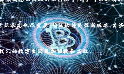  tpWalletApp中的红色标号的含义

在如今这个数字化时代，移动钱包被越来越多的人所采用，tpWalletApp作为其中的一款，受到了广大用户的青睐。但在使用过程中，一些用户可能会注意到，在应用的界面上会出现一些红色的标号，尤其是在账户余额、交易记录或消息通知等地方。这些红色的标号具体代表着什么呢？

1. 红色标号的基本意义

首先，tpWalletApp中的红色标号在大部分情况下都是用来提醒用户的重要信息。例如，当你的账户余额不足以进行下一笔交易时，应用界面上可能会弹出一个红色的警告标号，提醒你注意资金的充足性。此外，红色也传递了紧急和重要的感觉，故而被广泛用于界面设计以引起用户的关注。

2. 红色标号与消息提醒

另一种常见的情况是，tpWalletApp会使用红色标号来标示未读消息的数量。比如，当你收到了一些重要通知，或者有新交易、交易失败等信息被推送到你的手机上，应用会在消息通知处以红色标号的形式展示未读信息的数量。这可以帮助用户及时了解到最新动态，避免错过重要的交易和通知。

3. 红色标号的警示作用

此外，红色标号也可以作为警示使用。比如说，当你的账户出现异常活动，或者被系统检测到可疑的交易行为时，系统就会通过红色标号来提示用户。这一点非常重要，因为提醒用户关注账户安全，可以有效避免潜在的资金损失。

4. 用户如何应对红色标号

当用户发现自己的tpWalletApp中出现了红色标号时，首先不要惊慌。最好的做法是逐项检查，了解每一个标号的具体意思。用户可以根据应用内的提示，及时充足账户余额，处理未读消息，或关注安全警告，从而确保自己的资产安全。

5. 红色标号的管理与设置

用户还可以在tpWalletApp内自行管理与设置红色标号的通知。例如，你可以选择关闭某些不必要的提醒，以避免信息的冗杂。这一点对于那些在使用中希望享受到更简洁体验的用户来说，显得尤为重要。同时，合理的管理设置也能提高整体的使用效率。

6. 红色标号在教育和营销中的意义

在移动应用程序中，红色标号的使用不仅仅局限于钱包应用。许多社交软件、购物类应用中，也会使用类似的红色标号来吸引用户的注意力。其实这种心理学原理在营销中也被广泛应用，刺激用户更多参与互动。了解这些基本原理，不仅能提升用户体验，也能帮助用户更好地管理自己的活动。

7. 常见用户问题

那么，很多用户在使用tpWalletApp时，可能会有一些常见的问题。以下是两个相关的问题，以及详细的解答。

问题一：如何解决红色标号带来的困扰？

对于很多用户而言，红色标号虽然是重要的信息提醒，但有时候这些讯息的数量可能会造成视觉上的困扰。处理这个问题的有效方法是系统地查看这些标号所指向的内容，逐一解决。例如，如果是因为未读消息而出现的红色标号，用户可以选择逐条阅读，及时删除或者标为已读。又或者是账户余额不足的问题，用户可以直接通过绑定的银行账户进行充值。在大多数情况下，合理安排时间和注意事项，可以有效管理这些红色标号带来的视觉负担。

问题二：如果红色标号长期不消失，该怎么办？

当用户发现tpWalletApp中的红色标号长期未消失时，最好的办法是及时与客服联系，了解具体的情况。这可能是应用中的某些设置问题，或者需要用户进行某些操作才能恢复正常。此外，检查应用的更新状态也很重要。确保软件是最新版本，某些已知的bug在新版本中可能会有所修复。如果还是无法解决，考虑卸载后再重新安装应用也是一个可行的方法。

总结

红色标号在tpWalletApp中承担着重要的提醒和警示作用，合理解读和管理这些标号能够帮助用户更好地进行资金管理和账户安全保护。深入了解这些标号背后的意义，不仅能提升用户体验，还能让我们的数字生活更加便捷和高效。

tpWalletApp红色标号的含义与管理