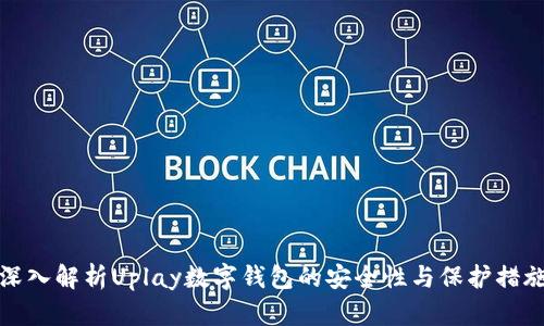 深入解析Uplay数字钱包的安全性与保护措施