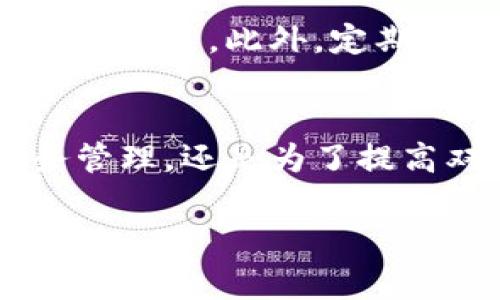 数字钱包备注是什么是一个越来越被人们关注的话题，尤其是在我们日常的支付和交易中。随着电子支付的普及，数字钱包已经成为现代生活中不可或缺的一部分，而在使用数字钱包进行交易时，备注这一功能的重要性逐渐突显出来。那么，数字钱包备注到底是什么？它有什么用呢？

数字钱包备注的定义
数字钱包备注，可以理解为在通过数字钱包进行交易时，用户能够附加在交易内容上的一段文字信息。它通常用于解释这笔交易的目的、原因或者其他任何相关的说明。举个例子，当你用支付宝转账给朋友的时候，你可以在备注栏中写上“生日礼物”、“饭钱”或者“借款”等等。

数字钱包备注的用途
数字钱包备注不仅仅是一个简单的附加信息，它在许多场景中发挥着重要的作用：
ul
    listrong方便记账：/strong每当我们进行一次交易后，能够通过备注了解到这笔钱的去向，方便日后查账和管理个人财务。/li
    listrong提高交易透明度：/strong备注能够帮助交易双方更清楚地理解交易的目的，减少误解或争议。/li
    listrong增加社交互动：/strong在一些社交性质的支付场合，备注能够让支付变得更加有趣和个性化，加深朋友之间的互动。/li
/ul

常见的数字钱包类型
在市场上，有许多不同类型的数字钱包，而它们都提供了备注功能供用户使用。这里列举几个常见的数字钱包：
ul
    listrong支付宝：/strong国内最受欢迎的数字钱包之一，支持转账、支付等多种功能，备注在转账中非常常用。/li
    listrong微信支付：/strong作为社交支付的重要组成部分，微信支付的备注功能也非常实用，尤其是在朋友间的小额转账中。/li
    listrongApple Pay：/strong虽然备注功能相对较少使用，但它依然是一个可以促使用户提醒自己消费内容的工具。/li
    listrongGoogle Pay：/strong跨境支付的数字钱包，在转账时提供备注功能，方便用户之间的信息传递。/li
/ul

数字钱包备注时的注意事项
尽管备注功能相对简单，但在使用过程中，有一些事项是需要用户特别注意的：
ul
    listrong隐私保护：/strong避免在备注中写入敏感信息，比如银行账户、密码等，以免泄露个人隐私。/li
    listrong内容简洁：/strong尽量将备注内容控制在简明扼要的范围，以便于对方快速理解。/li
    listrong避免误导：/strong在备注中使用模棱两可的词汇，可能会造成信息误读，尽量使用明确的词汇。/li
/ul

数字钱包备注的未来趋势
随着科技的不断发展，数字钱包的功能也在不断演进。未来，数字钱包的备注功能可能会融入更多智能化的元素。例如，基于大数据的智能推荐，能够根据用户的消费习惯和历史交易记录，自动生成备注内容，使用户支付体验更加顺畅。

常见问题解答
在使用数字钱包的过程中，用户常常会遇到一些问题。以下是两个常见的问题及其解答：

h41. 怎么才能更好地利用备注功能？/h4
首先，建议用户在每次交易时都填写备注，哪怕是简单的几个字。其次，可以制定一些常用的备注模板，方便在不同场合下使用。例如，对于朋友之间的转账，可以习惯性地写上“饭钱”或者“借用”，这样不仅能够帮助自己记账，也能让朋友一目了然。

h42. 在日常生活中，备注功能如何影响我的财务管理？/h4
备注功能对个人的财务管理有着显著的影响。通过记录每笔交易的目的，用户能够清楚地知道自己的钱都花在了哪里，从而做出更明智的消费决策。此外，定期查看这些备注内容，可以帮助用户发现消费中的潜在问题，比如某些不必要的支出，从而更加有效地控制自己的财务状况。

结语
数字钱包备注在当今社会的重要性不容小觑。虽然它看似是一个小功能，但在日常交易中却承载着重要的信息和情感。无论是为了个人财务管理，还是为了提高双方的交易透明度，备注都能发挥其独特的作用。希望每位消费者都能在使用数字钱包时，充分利用这一功能，让生活变得更加便利和有趣。

数字钱包备注的全面解析