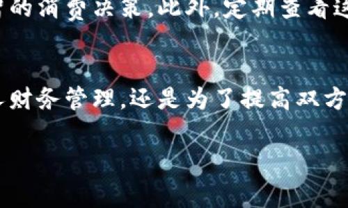 数字钱包备注是什么是一个越来越被人们关注的话题，尤其是在我们日常的支付和交易中。随着电子支付的普及，数字钱包已经成为现代生活中不可或缺的一部分，而在使用数字钱包进行交易时，备注这一功能的重要性逐渐突显出来。那么，数字钱包备注到底是什么？它有什么用呢？

数字钱包备注的定义
数字钱包备注，可以理解为在通过数字钱包进行交易时，用户能够附加在交易内容上的一段文字信息。它通常用于解释这笔交易的目的、原因或者其他任何相关的说明。举个例子，当你用支付宝转账给朋友的时候，你可以在备注栏中写上“生日礼物”、“饭钱”或者“借款”等等。

数字钱包备注的用途
数字钱包备注不仅仅是一个简单的附加信息，它在许多场景中发挥着重要的作用：
ul
    listrong方便记账：/strong每当我们进行一次交易后，能够通过备注了解到这笔钱的去向，方便日后查账和管理个人财务。/li
    listrong提高交易透明度：/strong备注能够帮助交易双方更清楚地理解交易的目的，减少误解或争议。/li
    listrong增加社交互动：/strong在一些社交性质的支付场合，备注能够让支付变得更加有趣和个性化，加深朋友之间的互动。/li
/ul

常见的数字钱包类型
在市场上，有许多不同类型的数字钱包，而它们都提供了备注功能供用户使用。这里列举几个常见的数字钱包：
ul
    listrong支付宝：/strong国内最受欢迎的数字钱包之一，支持转账、支付等多种功能，备注在转账中非常常用。/li
    listrong微信支付：/strong作为社交支付的重要组成部分，微信支付的备注功能也非常实用，尤其是在朋友间的小额转账中。/li
    listrongApple Pay：/strong虽然备注功能相对较少使用，但它依然是一个可以促使用户提醒自己消费内容的工具。/li
    listrongGoogle Pay：/strong跨境支付的数字钱包，在转账时提供备注功能，方便用户之间的信息传递。/li
/ul

数字钱包备注时的注意事项
尽管备注功能相对简单，但在使用过程中，有一些事项是需要用户特别注意的：
ul
    listrong隐私保护：/strong避免在备注中写入敏感信息，比如银行账户、密码等，以免泄露个人隐私。/li
    listrong内容简洁：/strong尽量将备注内容控制在简明扼要的范围，以便于对方快速理解。/li
    listrong避免误导：/strong在备注中使用模棱两可的词汇，可能会造成信息误读，尽量使用明确的词汇。/li
/ul

数字钱包备注的未来趋势
随着科技的不断发展，数字钱包的功能也在不断演进。未来，数字钱包的备注功能可能会融入更多智能化的元素。例如，基于大数据的智能推荐，能够根据用户的消费习惯和历史交易记录，自动生成备注内容，使用户支付体验更加顺畅。

常见问题解答
在使用数字钱包的过程中，用户常常会遇到一些问题。以下是两个常见的问题及其解答：

h41. 怎么才能更好地利用备注功能？/h4
首先，建议用户在每次交易时都填写备注，哪怕是简单的几个字。其次，可以制定一些常用的备注模板，方便在不同场合下使用。例如，对于朋友之间的转账，可以习惯性地写上“饭钱”或者“借用”，这样不仅能够帮助自己记账，也能让朋友一目了然。

h42. 在日常生活中，备注功能如何影响我的财务管理？/h4
备注功能对个人的财务管理有着显著的影响。通过记录每笔交易的目的，用户能够清楚地知道自己的钱都花在了哪里，从而做出更明智的消费决策。此外，定期查看这些备注内容，可以帮助用户发现消费中的潜在问题，比如某些不必要的支出，从而更加有效地控制自己的财务状况。

结语
数字钱包备注在当今社会的重要性不容小觑。虽然它看似是一个小功能，但在日常交易中却承载着重要的信息和情感。无论是为了个人财务管理，还是为了提高双方的交易透明度，备注都能发挥其独特的作用。希望每位消费者都能在使用数字钱包时，充分利用这一功能，让生活变得更加便利和有趣。

数字钱包备注的全面解析