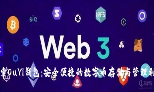 探索OuYi钱包：安全便捷的数字币存储与管理利器