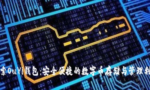 探索OuYi钱包：安全便捷的数字币存储与管理利器