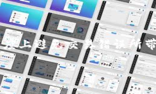   探索TPWallet交易撤回的可能性和操作指南 / 

 guanjianci TPWallet, 交易撤回, 数字资产, 区块链技术 /guanjianci 

引言: 了解TPWallet与数字资产交易

随着区块链技术的迅速发展，数字资产的交易变得越发普及。其中，TPWallet作为一款全面支持多种数字货币的钱包，在用户中备受欢迎。然而，很多用户在进行交易时会产生疑问：一旦交易被发起，是不是就无法撤回了呢？这个问题不仅关乎资金安全，也涉及到用户对交易流程的了解。在接下来的文章中，我们将深入探讨TPWallet的交易特性、撤回交易的相关问答，以及在交易过程中如何更好地保障用户的权益。

TPWallet简介

TPWallet是一个多功能的数字钱包，能够支持多种数字资产的存储和交易。用户在TPWallet中不仅可以安全存储他们的数字货币，还能够方便地进行交易、兑换等多种操作。该钱包的用户界面友好，方便新手用户上手，同时也为资深投资者提供了丰富的功能选项。

在TPWallet中，用户可以通过加密技术确保资产的安全性，同时也可以借助其强大的社区支持，及时获取市场资讯和资产动态。这使得TPWallet不仅仅是一个钱包，更加是一个综合性的数字资产管理平台。

交易的不可逆性

在区块链技术中，交易一旦被确认，便被写入到区块链上，成为不可更改的数据。这是区块链技术的重要特性之一，也是其相较于传统金融系统一个显著的优势。因为区块链的去中心化特性，使得信息透明且无法篡改，用户的交易记录和资产情况可以被任意查询和验证。

然而，这样的特性也带来了问题。在想要撤回交易的情况下，一旦交易进行了确认，就无法回头。这意味着，如果你错误地发送了资金，或是发送到了错误的钱包地址，通常情况下，资金将无法被追回。这让很多新手用户感到困惑和焦虑。

TPWallet交易撤回的情况

尽管区块链交易的不可逆性是一个固有特征，但TPWallet实际上为用户提供了一些可以缓解这种不可逆状况的方法。比如，在某些情况下，用户可以利用TPWallet的救助功能寻求社区或平台的支持。

例如，如果你在执行交易时出现了问题，比如网络中断、交易未能及时确认等，可以尝试通过TPWallet的客服或社区论坛寻求帮助。在许多情况下，TPWallet的团队会根据具体情况给予指导和支持。不过，记得要提供详尽的信息，包括交易的时间、金额、地址等，这样才能提高问题解决的效率。

如何保障交易的安全性

尽管交易一旦确认就难以撤回，但仍有一些措施可以帮助用户在进行交易之前做好充分准备，从而降低交易出错的风险。以下是一些实用的小贴士：

ol
  listrong仔细检查地址：/strong无论是在收到还是发送资金之前，都务必要仔细检查钱包地址，确保输入正确。/li
  listrong小额试探：/strong在进行大额交易时，可以尝试先进行小额的试探交易，以确保交易顺利进行。/li
  listrong了解手续费：/strong在进行交易时，注意查看手续费设置，确认充足的余额能够覆盖交易费用。/li
  listrong启用双重验证：/strong如果TPWallet支持双重验证，务必开启，以增加账户的安全性。/li
/ol

FAQ：用户热门问题解答

在我们深入探讨TPWallet交易撤回的可能性后，来看看一些用户可能会产生的热门问题：

h41. 如果交易发生错误，我该如何处理？/h4

首先，尽量不要恐慌。在区块链环境中，发生错误是很普遍的，希望用户在交易前能做好准备。如果你发现交易地址错误或金额不对，可以立即联系TPWallet的客户支持，提供尽量详细的信息。不过，成功率会因个案而异，并不能保证一定能够追回资金。

h42. 通过TPWallet进行交易有什么优势？/h4

TPWallet的优势在于其用户友好的界面和强大的安全性。用户可以方便地管理和交易多种数字资产，并且能够实时查看其资产动态。此外，TPWallet还拥有活跃的社区，这使得用户在遇到问题时能够迅速寻求帮助，得到及时的解决方案。这些优势使得TPWallet在众多数字钱包中脱颖而出。

总结

TPWallet作为一款优质的数字资产管理工具，为用户提供了安全且便捷的交易体验。虽然区块链技术带来了交易不可撤回的特性，但通过加强自身的交易认知与安全防护措施，用户可以在很大程度上避免交易错误所带来的损失。同时，一旦发生问题，及时寻求平台的支持也能够为你提供一定的帮助。

希望在未来的数字交易中，用户能够更加自信、从容地进行操作，享受区块链技术带来的便利与机遇。
