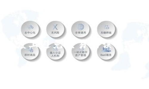   探索TPWallet交易撤回的可能性和操作指南 / 

 guanjianci TPWallet, 交易撤回, 数字资产, 区块链技术 /guanjianci 

引言: 了解TPWallet与数字资产交易

随着区块链技术的迅速发展，数字资产的交易变得越发普及。其中，TPWallet作为一款全面支持多种数字货币的钱包，在用户中备受欢迎。然而，很多用户在进行交易时会产生疑问：一旦交易被发起，是不是就无法撤回了呢？这个问题不仅关乎资金安全，也涉及到用户对交易流程的了解。在接下来的文章中，我们将深入探讨TPWallet的交易特性、撤回交易的相关问答，以及在交易过程中如何更好地保障用户的权益。

TPWallet简介

TPWallet是一个多功能的数字钱包，能够支持多种数字资产的存储和交易。用户在TPWallet中不仅可以安全存储他们的数字货币，还能够方便地进行交易、兑换等多种操作。该钱包的用户界面友好，方便新手用户上手，同时也为资深投资者提供了丰富的功能选项。

在TPWallet中，用户可以通过加密技术确保资产的安全性，同时也可以借助其强大的社区支持，及时获取市场资讯和资产动态。这使得TPWallet不仅仅是一个钱包，更加是一个综合性的数字资产管理平台。

交易的不可逆性

在区块链技术中，交易一旦被确认，便被写入到区块链上，成为不可更改的数据。这是区块链技术的重要特性之一，也是其相较于传统金融系统一个显著的优势。因为区块链的去中心化特性，使得信息透明且无法篡改，用户的交易记录和资产情况可以被任意查询和验证。

然而，这样的特性也带来了问题。在想要撤回交易的情况下，一旦交易进行了确认，就无法回头。这意味着，如果你错误地发送了资金，或是发送到了错误的钱包地址，通常情况下，资金将无法被追回。这让很多新手用户感到困惑和焦虑。

TPWallet交易撤回的情况

尽管区块链交易的不可逆性是一个固有特征，但TPWallet实际上为用户提供了一些可以缓解这种不可逆状况的方法。比如，在某些情况下，用户可以利用TPWallet的救助功能寻求社区或平台的支持。

例如，如果你在执行交易时出现了问题，比如网络中断、交易未能及时确认等，可以尝试通过TPWallet的客服或社区论坛寻求帮助。在许多情况下，TPWallet的团队会根据具体情况给予指导和支持。不过，记得要提供详尽的信息，包括交易的时间、金额、地址等，这样才能提高问题解决的效率。

如何保障交易的安全性

尽管交易一旦确认就难以撤回，但仍有一些措施可以帮助用户在进行交易之前做好充分准备，从而降低交易出错的风险。以下是一些实用的小贴士：

ol
  listrong仔细检查地址：/strong无论是在收到还是发送资金之前，都务必要仔细检查钱包地址，确保输入正确。/li
  listrong小额试探：/strong在进行大额交易时，可以尝试先进行小额的试探交易，以确保交易顺利进行。/li
  listrong了解手续费：/strong在进行交易时，注意查看手续费设置，确认充足的余额能够覆盖交易费用。/li
  listrong启用双重验证：/strong如果TPWallet支持双重验证，务必开启，以增加账户的安全性。/li
/ol

FAQ：用户热门问题解答

在我们深入探讨TPWallet交易撤回的可能性后，来看看一些用户可能会产生的热门问题：

h41. 如果交易发生错误，我该如何处理？/h4

首先，尽量不要恐慌。在区块链环境中，发生错误是很普遍的，希望用户在交易前能做好准备。如果你发现交易地址错误或金额不对，可以立即联系TPWallet的客户支持，提供尽量详细的信息。不过，成功率会因个案而异，并不能保证一定能够追回资金。

h42. 通过TPWallet进行交易有什么优势？/h4

TPWallet的优势在于其用户友好的界面和强大的安全性。用户可以方便地管理和交易多种数字资产，并且能够实时查看其资产动态。此外，TPWallet还拥有活跃的社区，这使得用户在遇到问题时能够迅速寻求帮助，得到及时的解决方案。这些优势使得TPWallet在众多数字钱包中脱颖而出。

总结

TPWallet作为一款优质的数字资产管理工具，为用户提供了安全且便捷的交易体验。虽然区块链技术带来了交易不可撤回的特性，但通过加强自身的交易认知与安全防护措施，用户可以在很大程度上避免交易错误所带来的损失。同时，一旦发生问题，及时寻求平台的支持也能够为你提供一定的帮助。

希望在未来的数字交易中，用户能够更加自信、从容地进行操作，享受区块链技术带来的便利与机遇。