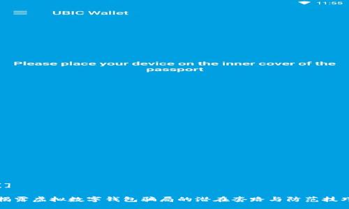 []

揭露虚拟数字钱包骗局的潜在套路与防范技巧