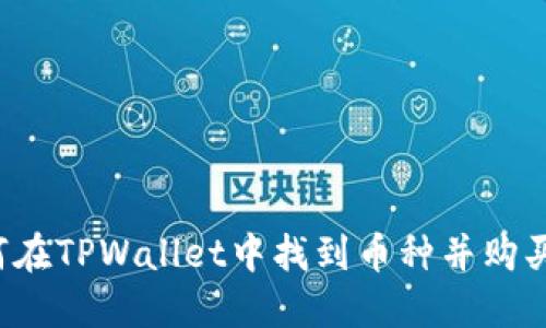 code如何在TPWallet中找到币种并购买平台币?