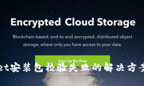 TPWallet安装包校验失败的解决方案与技巧