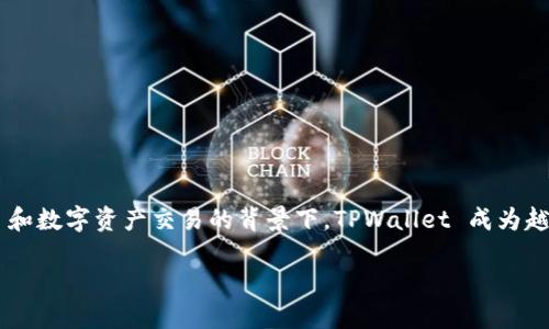 如何通过TPWallet创建一个神秘的双重钱包

在当今数字化快速发展的时代，拥有一个安全可靠的钱包变得越来越重要。特别是在去中心化 finance (DeFi) 和数字资产交易的背景下，TPWallet 成为越来越多用户的选择。今天，我们将深入探讨如何在 TPWallet 上创建钱包，并解释为什么有时候会需要两个钱包。

轻松创建属于你的双重TPWallet钱包