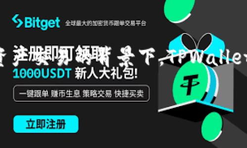 如何通过TPWallet创建一个神秘的双重钱包

在当今数字化快速发展的时代，拥有一个安全可靠的钱包变得越来越重要。特别是在去中心化 finance (DeFi) 和数字资产交易的背景下，TPWallet 成为越来越多用户的选择。今天，我们将深入探讨如何在 TPWallet 上创建钱包，并解释为什么有时候会需要两个钱包。

轻松创建属于你的双重TPWallet钱包