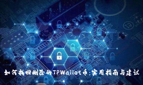 如何找回删除的TPWallet币：实用指南与建议