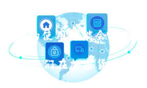 在讨论“tpwallet矿工费是否必须使用HT”这一问题之前，我们需要先了解一些基本概念，特别是关于TP Wallet以及矿工费用（也称为交易费用，transaction fees）的相关知识。

什么是TP Wallet？
TP Wallet是一种用户友好的加密货币钱包，专为支持各种区块链资产而设计。它提供了资产管理、交易、与去中心化应用程序（DApps）的交互等多种功能。在加密货币领域，拥有一个安全、便捷的数字钱包十分重要。TP Wallet的设计旨在提供用户一个简单易用且功能全面的资产管理平台。

矿工费是什么？
矿工费，也被称为交易费用，是用户进行加密货币交易时需要支付的费用。这笔费用大多数时候是以交易中涉及的主要加密货币支付的，目的是用于补偿矿工（或验证者）为处理和确认交易所花费的时间和计算资源。不同的区块链网络对于矿工费用的计算和使用机制有所不同。

HT是什么？
HT是Huobi Token的简称，Huobi Global交易所发行的一种本地代币。HT不仅用于减免手续费、参与平台活动，还能在某些交易中发挥关键作用。在Huobi的生态系统中，HT的使用非常广泛，这使得其在许多用户心中占据了重要位置。

TP Wallet的矿工费要求
那么，关于TP Wallet中的矿工费用，是否必须使用HT呢？其实，这取决于几个因素。首先，TP Wallet支持多种区块链资产，每种资产在支付矿工费用时的规定不一。在大多数情况下，用户在进行交易时，所需支付的矿工费用是使用交易所涉及的加密货币来支付的。

矿工费的支付方式
比如，如果用户在TP Wallet中出售以太坊（ETH），那么相应的矿工费将会以ETH支付，而不是HT。因此，可以得出结论，矿工费用的支付方式并不一定需要使用HT，而是应该根据具体的交易类型和所涉及的区块链来灵活选择。

矿工费的影响因素
不过，尽管HT并不是每笔交易必须使用的矿工费支付手段，但在某些情况下，使用HT可以带来一定的优势。特别是在Huobi生态系统内，使用HT可能会给予用户一些手续费减免或其他优惠。

要清楚明白这一点，用户需要了解一些影响矿工费用的因素，例如网络的拥堵程度、交易的大小以及所选择的手续费类型。在某些时候，高流量的网络可能会导致手续费大幅上升，这是在交易中需要考虑的一个重要因素。

有关TP Wallet矿工费的常见问题

h41. 使用HT支付矿工费是否会带来额外的好处？/h4
如前所述，虽然在TP Wallet中，矿工费并不是必须使用HT，但是在Huobi生态系统内，使用HT可能会有一些额外的好处。这包括手续费减免、参加平台特别活动的资格等。这就需要用户在进行交易前，先了解Huobi的相关政策和优惠活动。

h42. 如何选择合适的矿工费用？/h4
选择合适的矿工费用其实是一个根据个人需求变化而定的过程。在网络拥堵时，你可能希望支付更高的费用，以确保你的交易迅速被确认。而在网络较为顺畅时，低矿工费的选择也许能让你节省一笔费用。不仅要关注交易速度，还需要考虑个人的实际需求和预算。

总结
总的来说，在TP Wallet中，矿工费用并不必须使用HT，而是依据具体交易的类型和涉及的区块链而定。然而，作为Huobi生态的一部分，HT的使用可能会在特定的情况下带来额外的好处。理解矿工费用的各项因素，选择适合自己的支付方式，才能更好地管理个人的数字资金。

通过上面的介绍，我们可以更全面地理解有关TP Wallet对于矿工费用的规定和使用方式，同时也能更精准地应对交易中的各种情况，让我们在加密货币的世界中游刃有余。