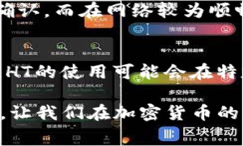 在讨论“tpwallet矿工费是否必须使用HT”这一问题之前，我们需要先了解一些基本概念，特别是关于TP Wallet以及矿工费用（也称为交易费用，transaction fees）的相关知识。

什么是TP Wallet？
TP Wallet是一种用户友好的加密货币钱包，专为支持各种区块链资产而设计。它提供了资产管理、交易、与去中心化应用程序（DApps）的交互等多种功能。在加密货币领域，拥有一个安全、便捷的数字钱包十分重要。TP Wallet的设计旨在提供用户一个简单易用且功能全面的资产管理平台。

矿工费是什么？
矿工费，也被称为交易费用，是用户进行加密货币交易时需要支付的费用。这笔费用大多数时候是以交易中涉及的主要加密货币支付的，目的是用于补偿矿工（或验证者）为处理和确认交易所花费的时间和计算资源。不同的区块链网络对于矿工费用的计算和使用机制有所不同。

HT是什么？
HT是Huobi Token的简称，Huobi Global交易所发行的一种本地代币。HT不仅用于减免手续费、参与平台活动，还能在某些交易中发挥关键作用。在Huobi的生态系统中，HT的使用非常广泛，这使得其在许多用户心中占据了重要位置。

TP Wallet的矿工费要求
那么，关于TP Wallet中的矿工费用，是否必须使用HT呢？其实，这取决于几个因素。首先，TP Wallet支持多种区块链资产，每种资产在支付矿工费用时的规定不一。在大多数情况下，用户在进行交易时，所需支付的矿工费用是使用交易所涉及的加密货币来支付的。

矿工费的支付方式
比如，如果用户在TP Wallet中出售以太坊（ETH），那么相应的矿工费将会以ETH支付，而不是HT。因此，可以得出结论，矿工费用的支付方式并不一定需要使用HT，而是应该根据具体的交易类型和所涉及的区块链来灵活选择。

矿工费的影响因素
不过，尽管HT并不是每笔交易必须使用的矿工费支付手段，但在某些情况下，使用HT可以带来一定的优势。特别是在Huobi生态系统内，使用HT可能会给予用户一些手续费减免或其他优惠。

要清楚明白这一点，用户需要了解一些影响矿工费用的因素，例如网络的拥堵程度、交易的大小以及所选择的手续费类型。在某些时候，高流量的网络可能会导致手续费大幅上升，这是在交易中需要考虑的一个重要因素。

有关TP Wallet矿工费的常见问题

h41. 使用HT支付矿工费是否会带来额外的好处？/h4
如前所述，虽然在TP Wallet中，矿工费并不是必须使用HT，但是在Huobi生态系统内，使用HT可能会有一些额外的好处。这包括手续费减免、参加平台特别活动的资格等。这就需要用户在进行交易前，先了解Huobi的相关政策和优惠活动。

h42. 如何选择合适的矿工费用？/h4
选择合适的矿工费用其实是一个根据个人需求变化而定的过程。在网络拥堵时，你可能希望支付更高的费用，以确保你的交易迅速被确认。而在网络较为顺畅时，低矿工费的选择也许能让你节省一笔费用。不仅要关注交易速度，还需要考虑个人的实际需求和预算。

总结
总的来说，在TP Wallet中，矿工费用并不必须使用HT，而是依据具体交易的类型和涉及的区块链而定。然而，作为Huobi生态的一部分，HT的使用可能会在特定的情况下带来额外的好处。理解矿工费用的各项因素，选择适合自己的支付方式，才能更好地管理个人的数字资金。

通过上面的介绍，我们可以更全面地理解有关TP Wallet对于矿工费用的规定和使用方式，同时也能更精准地应对交易中的各种情况，让我们在加密货币的世界中游刃有余。