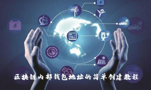 区块链内部钱包地址的简单创建教程
