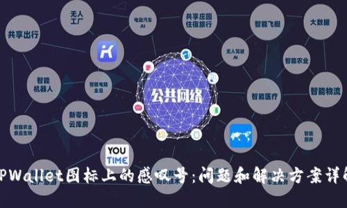 TPWallet图标上的感叹号：问题和解决方案详解