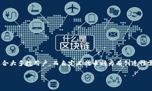   tpwallet自定义代币与正常代币：全面的区别分析 / 

 guanjianci tpwallet, 自定义代币, 正常代币, 数字资产 /guanjianci 

引言
在数字资产的快速发展中，钱包的功能越来越强大，尤其是像TPWallet这样的多功能区块链钱包。对于许多人来说，代币的管理可能还是一个相对陌生的领域。尤其是当我们提到“自定义代币”和“正常代币”的时候，这两者间的区别究竟是什么呢？本文将深入探讨这两种代币的特点、用途以及它们在TPWallet中的实现方式，希望能够帮助大家更好地理解这两类代币背后的技术和应用场景。

什么是正常代币？
正常代币通常是指那些在区块链平台上发行的、遵循一定标准和协议的代币。这些代币大多数是根据已有的区块链网络（比如以太坊、波场等）进行生成的，符合其特定的技术规范。例如，以太坊上的ERC-20代币就是一种非常典型的正常代币。

正常代币通常具备以下几个特点：
ul
listrong标准化：/strong正常代币遵循某种标准或协议，使它们在不同钱包和交易平台间可以轻松互换和交易。/li
listrong易于识别：/strong由于它们是按照特定的标准发行，用户和开发者都能清楚地识别出这些代币，以及其背后的项目。/li
listrong广泛认可：/strong这类代币往往得到了市场的广泛认可，用户更容易购买和交易。/li
/ul

什么是自定义代币？
自定义代币则是指那些没有遵循流行标准或协议，通常是由用户或者特定团队创建的代币。这类代币的创建过程比较灵活，通常可以根据特定的需求来设计，不过这也带来了不少风险。

自定义代币通常具有以下几个特点：
ul
listrong灵活性：/strong用户可以根据自己的需求进行修改和调整，自定义代币的设计可以更加灵活。/li
listrong风险性：/strong由于缺乏共识标准，自定义代币可能面临较高的市场风险，用户需要具备一定的判断能力。/li
listrong功能多样：/strong有些自定义代币可以实现独特的功能，比如用于特定的社区、项目或应用场景。/li
/ul

TPWallet中代币管理的特点
TPWallet作为一个多功能、用户友好的钱包，在管理代币方面提供了丰富的功能。用户可以轻松创建和管理自定义代币，支持多种标准代币的存储与交易。

以下是TPWallet在代币管理上所提供的一些主要特点：
ul
listrong一站式管理：/strongTPWallet让用户能够在一个地方管理所有类型的代币，无论是自定义代币还是正常代币。/li
listrong简单易用：/strong用户无需具备专业的技术背景，通过TPWallet的引导，便可以快速创建自定义代币并进行管理。/li
listrong安全性：/strongTPWallet致力于保护用户的资产安全，采用多层加密技术，并定期发布安全更新，确保用户的代币资产得到保护。/li
/ul

自定义代币的应用场景
自定义代币的灵活性使其在多个领域中都有广泛的应用。企业、社区和个人都可以根据自己的特定需求来设计代币，它们的使用场景包括但不限于：
ul
listrong社区激励：/strong一些项目会创建自定义代币用于激励用户参与社区活动，例如投票、评论等。/li
listrong内部支付：/strong某些企业可以创建自定义代币用于内部交易或员工激励，让代币流通于企业内部。/li
listrong筹款工具：/strong自定义代币可以结合众筹、ICO等方式，为新项目提供融资渠道。/li
/ul

正常代币的优势和局限
虽然正常代币在标准化和认可度上有明显优势，但它们也并非完美无缺。以下是正常代币的一些优势和局限性：
ul
listrong优势：/strong/li
ul
li广泛认可，用户更加放心购买和交易。/li
li技术支持和开发者资源丰富，易于获得帮助。/li
li更容易在交易所上架和流通。/li
/ul
listrong局限：/strong/li
ul
li标准化的限制使得代币在设计上缺乏个性化。/li
li开发成本相对较高，需要较强的技术背景。/li
li依赖于特定的平台，一旦平台出现问题，代币也可能受到影响。/li
/ul
/ul

自定义代币与正常代币：选择的考量
在选择使用自定义代币还是正常代币时，用户需要考虑多个因素，包括项目的目的、团队的技术能力、市场需求等。
ul
listrong项目目的：/strong如果只是简单的代币交易或用户激励，正常代币可能更加适合；如果有特殊功能需求，自定义代币则是不错的选择。/li
listrong技术能力：/strong团队的技术能力对代币设计和维护至关重要，如果团队技术实力不足，使用正常代币会更加安全。/li
listrong市场需求：/strong需关注市场对不同类型代币的接受程度，确保代币的流通能够得到保障。/li
/ul

潜在问题与解决方案
在自定义代币和正常代币的使用过程中，用户可能会遇到一些潜在的问题。以下是两个常见问题的分析和解决方案：

问题一：自定义代币的安全性如何保障？
由于自定义代币通常是不遵循某一规范的，安全性问题显得尤为重要。当用户创立自定义代币时，以下几类安全措施可以有效降低风险：
ul
listrong审计代码：/strong确保代币的合约代码经过专业团队审计，避免隐藏的安全漏洞。/li
listrong使用成熟的框架：/strong基于已有的安全框架来开发自定义代币，降低因技术不成熟带来的风险。/li
listrong引入社区：/strong通过社区的评议和反馈来提升代币的透明度和可信度。/li
/ul

问题二：正常代币和自定义代币如何选择？
选择正常代币还是自定义代币时，需结合项目的实际情况进行深入分析。可以考虑以下因素：
ul
listrong长期战略：/strong如果项目未来希望扩展功能或是特性，自定义代币可能更有优势；反之则选择正常代币。/li
listrong用户体验：/strong用户对于复杂代币的接受度总是有限，是否受众喜欢也很重要。/li
listrong成本和资源：/strong根据团队的资源立场来综合考虑，人力和时间的投入都会对选择带来影响。/li
/ul

总结
通过对TPWallet上的自定义代币与正常代币的深度分析，我们可以看到这两者在设计、功能、应用和市场接受度等方面存在明显区别。正常代币凭借其标准化和广泛认可，适合大多数用户，而自定义代币则为有创造性需求和特定应用场景的项目提供了更多的选择和灵活性。在选择代币时，考虑技术背景、市场需求以及项目目标是至关重要的。

希望本文能够帮助你更好地理解自定义代币与正常代币的区别，从而在数字资产的世界中更加游刃有余！