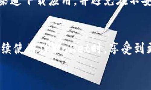   解决TPWallet收款成功却不显示数额的常见问题方法 / 

 guanjianci TPWallet, 收款, 数额, 问题解决 /guanjianci 

引言
在日常生活中，数字钱包已经成为我们不可或缺的一部分。其中，TPWallet作为一款备受欢迎的数字钱包，因其便捷性和安全性而受到广泛使用。然而，一些用户在使用TPWallet过程中可能遇到的问题之一就是：收款成功却没有显示数额。这不仅让人感到困惑，也可能影响正常的财务管理。本文将详细探讨这个常见问题的可能原因，以及针对性的解决方案，希望能帮助您顺利使用TPWallet。

一、TPWallet的使用背景
TPWallet的设计初衷是为用户提供一个安全、快速的数字交易解决方案。随着数字货币和虚拟资产的兴起，越来越多的人选择通过这种方式进行资金的存储和转账。TPWallet支持多种加密货币的交易，使其在用户中获得了良好的口碑。

二、收款成功但未显示数额的原因
用户在使用TPWallet过程中，收款时成功但未能显示金额的现象，往往会让人感到不安。这种情况可能由以下几个原因造成：
ul
    listrong网络延迟：/strong在数字货币交易过程中，网络的稳定性和速度至关重要。如果网络条件不佳，交易记录可能需要一些时间才能同步，从而造成显示延迟。/li
    listrong系统维护：/strongTPWallet的服务器偶尔会进行维护和升级。在这种情况下，可能会出现交易记录未能实时更新的状况。/li
    listrong用户操作不当：/strong在使用过程中，用户可能由于不熟悉操作流程而导致交易记录未能正确显示。例如，未能正确查看最近的交易记录或未刷新界面。/li
    listrong软件bug：/strong任何软件都有可能存在Bug，TPWallet也不例外。在特定版本中，一些用户可能会遇到暂时的技术故障，导致收款显示异常。/li
/ul

三、如何解决收款数额不显示的问题
面对收款成功但未显示数额的问题，用户可以尝试以下几种方法来解决：
h41. 检查网络连接/h4
首先，确认您的设备是否处于良好的网络环境中。可以尝试切换Wi-Fi和数据网络，或者重启路由器。在连接稳定的情况下，再次打开TPWallet，查看是否能正常显示交易记录。

h42. 刷新或重启应用/h4
接下来，可以尝试通过刷新TPWallet界面或重启应用来解决问题。很多时候，简单的刷新就可以重新加载最新的交易数据。同时，关闭应用后重新打开，也是一种常见的解决方式。

h43. 查看官方公告/h4
定期关注TPWallet的官方网站和社交媒体，查看是否有维护和更新的公告。如果确实在进行维护，一般会有相关告知，用户需耐心等待。

h44. 更新应用版本/h4
确保您使用的是TPWallet的最新版本。有时候，旧版应用可能存在未修复的Bug。您可以在各大应用商店中检查并更新TPWallet到最新版本。

h45. 联系客服获取帮助/h4
如果以上方法仍然无效，可以尝试联系TPWallet的客服团队，寻求专业的帮助和指导。他们可以为您提供更深入的技术支持，并帮助您解决具体问题。

四、如何避免今后出现类似问题
在解决了当前问题之后，做好后续的预防工作也是很重要的。以下是一些有效的建议：
h41. 学会熟悉应用操作/h4
通过不断实践，增强对TPWallet的熟悉度，了解其主要功能和操作流程。这能够帮助您在购买或转账时更加顺畅地使用该平台。

h42. 定期检查交易记录/h4
养成定期检查交易记录的习惯，确保及时了解您的资金动态和状态。有任何异常，尽早发现并进行处理。

h43. 建立良好的网络环境/h4
确保您在使用TPWallet时拥有良好的网络条件，这不仅有助于交易的及时性，还能避免因网络不畅导致的问题。

h44. 随时关注软件更新/h4
定期更新应用，以确保您可以获得最新的功能和修复的重要更新。这可以减少遇到软件Bug的概率。

五、常见用户问题解答
除了收款不显示数额的问题，用户在使用TPWallet时，可能还会遇到以下两个常见问题：

h4问1：TPWallet支持哪些加密货币？/h4
TPWallet支持多种主流的加密货币，如比特币（BTC）、以太坊（ETH）、瑞波币（XRP）等，用户可以根据个人需求进行选择和转账。新用户在注册后，可以根据平台提供的官方指南，快速上手操作。

h4问2：如何保障TPWallet的安全性？/h4
保障TPWallet安全的关键在于用户自身的操作习惯。我们可以通过设置复杂的密码、开启双重身份验证、及时更新应用和防火墙等措施，增加账户的安全性。同时，建议用户只在官方渠道下载应用，并避免在不安全的网络环境中进行操作。

结论
通过本文的深入探讨，相信您已经对TPWallet收款成功却不显示数额的问题有了一定的了解。无论是因网络延迟还是其他原因，都能够通过相应的解决措施来处理。希望您能够在后续使用TPWallet时，享受到更加顺畅的数字支付体验。
如您在使用过程中仍有疑问或遇到其他问题，欢迎随时和我们分享交流。我们期待与您一起探索数字钱包的世界，并祝您在使用TPWallet时更加愉快与顺利！

