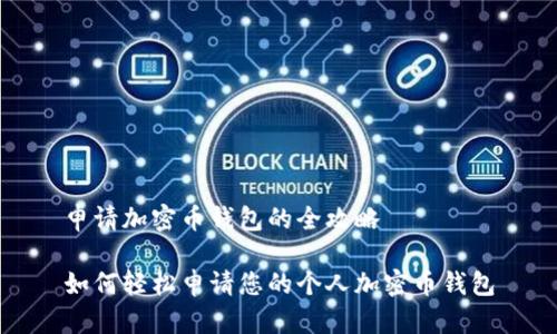 申请加密币钱包的全攻略

如何轻松申请您的个人加密币钱包