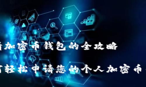 申请加密币钱包的全攻略

如何轻松申请您的个人加密币钱包