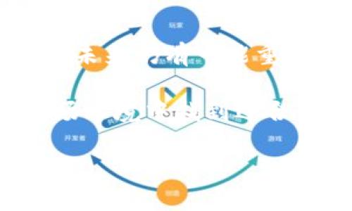 tpwallet海外版下架的原因与影响

近期，tpwallet的海外版突然宣布下架，这一消息立刻引起了广泛关注。作为一款备受用户喜爱的数字钱包应用，tpwallet在海外市场的表现一直相当抢眼。然而，用户们纷纷开始探讨其下架的背后原因以及对个人使用以及整个市场的可能影响。

为何tpwallet选择下架海外版

首先，我们需要了解tpwallet下架的主要原因。可能的原因包括合规问题、市场策略调整以及技术方面的挑战。在不同的国家和地区，数字货币相关法规日趋严格，许多应用需要在合规性上进行大幅调整。比如说，在某些国家，可能需要额外的许可或是进行更严格的身份验证，tpwallet或许在这些方面遭遇了瓶颈。

另一个可能的因素是市场竞争。随着越来越多的数字钱包涌现，tpwallet或许认为在某些市场上继续运作并不划算，因此选择集中资源于更有潜力的市场。如果tpwallet能够专注于特定区域，这无疑可能帮助其提升服务质量并增加用户粘性。

对用户的直接影响

tpwallet海外版的下架对用户而言，这无疑是一个不小的冲击。那些依赖于tpwallet进行日常交易、支付的用户不得不寻找替代方案。许多用户在使用这款数字钱包的过程中，已经建立起了一定的习惯与信任度，因此这种突然的变化让很多人感到不安。

对于持有数字资产的用户，最直接的影响是需要将资产转移至其他钱包。可能会面临的挑战包括如何安全地将资产转出、如何选择新的钱包应用、以及新的钱包是否具备与tpwallet相似的功能和安全性等。而不少用户在这种情况下，十分关注的是如何维护自己资产的安全。

对市场的潜在影响

tpwallet海外版的下架不仅影响了个人用户的选择，更对整个数字钱包市场产生了连锁反应。这一现象可能促使其他类似应用提升自身合规性，并调整市场策略，以避免同样的结果。此外，竞争对手也会趁机进入市场，争取已流失用户的青睐。

这种情况也可能激励市场中其他产品进行创新，提升用户体验与服务质量。尤其是在用户能够接受新变化的同时，许多新产品也会通过更好的功能、更优质的服务来抢占市场份额。

用户应如何应对tpwallet下架带来的挑战

对于用户而言，如何应对tpwallet的下架是一个迫在眉睫的问题。首先，用户需要及时评估自己的资产存放在哪里，以及如何转移。这一过程中，安全性是首要考虑的因素。用户可以选择一些知名度较高，并具备较强安全措施的钱包进行转移。

其次，用户在选择新的钱包时，可以根据自身需求进行筛选，比如接口友好度、交易速度、客户服务、支持的数字资产种类等。同时，不妨向身边的朋友进行咨询，听取他们的使用感受，选择适合自己的产品。

tpwallet下架后的替代方案及其比较

在tpwallet下架后，许多用户开始寻找其他数字钱包的替代方案。可是，市面上选择众多，每个产品都有不同的优缺点，那么用户应该如何做出判断呢？

以用户为先的替代数字钱包

首先，许多用户可能会考虑选择如Metamask、Coinbase或Trust Wallet等知名的钱包。这些钱包普遍具备较强的安全性，且功能较为全面。例如，Metamask不仅支持以太坊，还能够通过其浏览器插件便捷地与去中心化应用进行交互。相对来说，这种功能对喜欢参与DeFi项目或NFT交易的用户而言，尤其重要。

在基于安全性方面，Coinbase作为一家上市公司，其在用户资产保护上投入了大量资源，为用户提供了较为安全的存储方案。然而，它的使用门槛相对较高，适合技术娴熟的用户，可能对新手用户不太友好。

Trust Wallet是一款完全去中心化的钱包，用户对私钥拥有完全控制权，并且支持多种区块链资产，相对于其他选择，它在灵活性方面优势明显。

关于数字钱包的其他重要考虑因素

如果用户在选择替代钱包时，还应该充分考虑以下几个因素。首先是用户界面和使用体验，尴尬的设计可能会让使用过程变得复杂，用户在排斥的同时，可能影响朋友推荐的意愿。其次是客户服务的质量，许多用户在遇到问题时，往往更希望得到及时的帮助和支持。此外，不同钱包的交易费用、到账时间等也需要重点关注，避免为了转移而付出不必要的成本。

总结

tpwallet海外版的下架无疑让广大用户感受到了不适，但这也为用户提供了重新审视自己数字资产管理方式的机会。数字钱包的安全性、易用性、功能丰富性都是用户选择的重要影响因素。最终，用户在面对复杂的市场时，理应保持理性，做出符合自身需求的选择。

用户可能关注的相关问题

在这个风波中，除了tpwallet的下架本身，用户也非常关心一些相关的问题。我们挑选了两个比较引人关注的问题，来帮助用户进一步理解这一现象。

1. 如何安全地将资产转移至其他钱包？

资产转移的安全性是每位用户最为关注的，特别是在数字资产频繁发生黑客攻击的情况下，用户应当采取必要的措施来保护自己的资产。在进行转移时，用户可以事先进行一个小额转账测试，确认另一钱包的地址无误后，再整体转移自己的资产。

在整个转移过程中，确保网络环境安全是必须的，比如使用私密网络而不是公共WiFi，避免在不安全的连接中输入个人信息。同时，务必备份好相关的私钥和恢复短语，确保在资产转移后仍能保持对自己的资产的控制。

2. tpwallet下架后，未来是否还有可能重新上线？

关于tpwallet是否会重新上线，虽然这个问题的答案并不明朗，但我们可以从多个方面来看待这个问题。首先，如果tpwallet能够对其产品进行更全面的合规性整改，那么未来仍有可能重新开拓海外市场。另一方面，数字钱包市场具有高度的动态性，新的机遇和挑战不断出现，因此在适当的时候，tpwallet也许会考虑再次进入市场。

综上所述，尽管tpwallet的下架让用户感受到一丝不安，但这同时也是用户们调整和自己数字资产方式的机会。我们相信，只要用户保持警惕，灵活应对，就能够在新的市场环境中找到适合自己的解决方案。 

tpwallet海外版下架的原因及用户应对措施