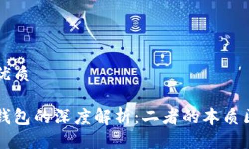 思考且的优质

区块链与钱包的深度解析：二者的本质区别与应用