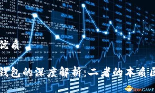 思考且的优质

区块链与钱包的深度解析：二者的本质区别与应用