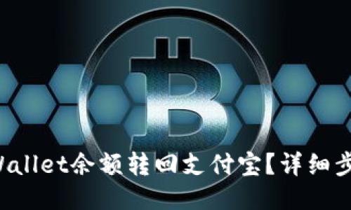 如何将TP Wallet余额转回支付宝？详细步骤与小贴士