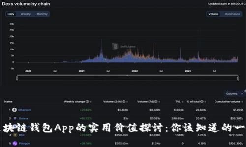 区块链钱包App的实用价值探讨：你该知道的一切