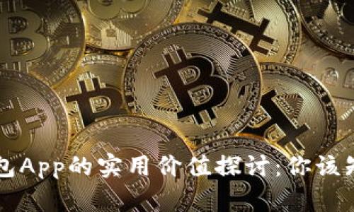 区块链钱包App的实用价值探讨：你该知道的一切