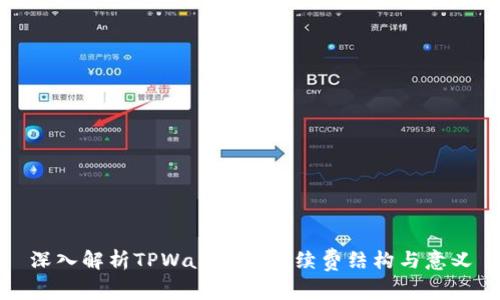 深入解析TPWallet的手续费结构与意义