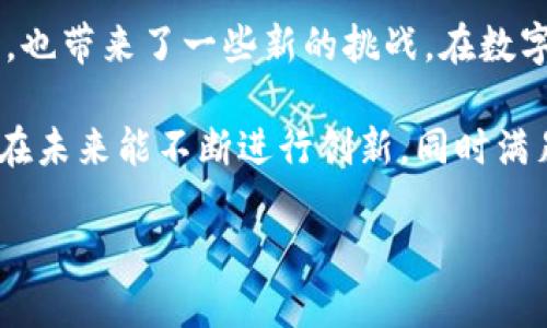 TPWallet：探索账户与密码登录的可能性

在数字钱包的迅速发展中，TPWallet以其独特的功能和用户友好的界面吸引了很多用户。然而，有关账户登录方式的问题却时常浮现：TPWallet可以通过账户和密码登录吗？这不仅仅是个技术性的问题，它涉及到我们的隐私、安全性和便利性等多个方面。让我们深入探讨这一话题。

TPWallet的登录方式解析

TPWallet作为一个创新的数字钱包，为用户提供了多种登录方式。虽然传统的账户和密码登录在许多应用中依然普遍存在，但TPWallet的设计理念是尽量简化用户体验，并且增加安全性。实际上，大多数用户在登录TPWallet时，可能会直接使用其专属的私钥或助记词，而非传统的账户密码组合。

这个选择是有其深意的。传统账户密码的登录方式常常容易受到攻击，黑客可以通过多种手段捕获用户的登录信息。而TPWallet希望通过去中心化的方式，确保用户的资金安全和隐私保护。使用私钥和助记词登录，用户不仅能够获得更高的安全性，同时还能享受到更便捷的访问体验。

TPWallet登录的优缺点

接下来，让我们分析一下TPWallet的这种登录方式的优缺点：

h4优点/h4

ul
    listrong增强安全性：/strong使用私钥和助记词，可以有效避免传统登录方式所带来的风险。/li
    listrong无中心化的控制：/strong用户掌握自己的数据和资产，避免被第三方平台控制。/li
    listrong便利性：/strong在某些情况下，使用助记词可以比记住复杂的密码更加简单。/li
/ul

h4缺点/h4

ul
    listrong易忘记私钥：/strong如果用户遗失私钥或助记词，很容易造成无法恢复账户的情况。/li
    listrong学习曲线：/strong对于习惯于传统登录方式的用户来说，可能需要时间来适应新的方式。/li
    listrong支持度问题：/strong部分用户可能在遇到技术问题时，找不到足够的支持和帮助。/li
/ul

用户体验与安全性的平衡

在遥远的过去，互联网技术尚处于最初发展的阶段，人们对于安全和便利的认识也不太成熟。然而，当我们进入数字货币和钱包时代，安全的重要性愈加凸显。TPWallet所选择的私钥和助记词登录方式，无疑是朝着更安全、更私密的方向迈出了一步。

然而，在加强安全性的同时，TPWallet也面临着用户友好的挑战。如何确保每位用户能够轻松上手，同时又不牺牲安全性，这是产品设计的一个重要课题。因此，在后续的版本中，我们希望见到TPWallet能推出更多友好的辅助手段，例如备份工具、易于理解的安全教育等。

常见问题解答

在深入探讨了TPWallet的登录方式后，可能会有许多用户心中仍然存有疑问。以下是两个常见但重要的问题：

h4问题一：如果我忘记了私钥怎么办？/h4

这个问题对许多用户来说是个不小的担忧。由于TPWallet采用去中心化的方式，用户的资产完全由自己控制，这意味着一旦你遗失了私钥或助记词，账户将永久无法恢复。因此，在使用数字钱包时，务必将私钥妥善保管，最好是将其存储在多个安全的位置，以防万一。

这里有几点建议，帮助你管理和保护你的私钥：

ul
    listrong书面保存：/strong将私钥或助记词写在纸上，并存放在一个安全的地方，避免电子设备的丢失或故障。/li
    listrong使用安全的备份工具：/strong一些用户选择使用密码管理工具来保存其私钥，但需要确保这些工具本身的安全。/li
    listrong避免在线存储：/strong避免将私钥存储在云服务或发送通过电子邮件，因为这些方式容易受到黑客攻击。/li
/ul

h4问题二：TPWallet是否计划添加账户和密码登录功能？/h4

虽然当前TPWallet专注于提升安全性和用户隐私，但随着用户需求的变化，TPWallet未来是否会考虑加入账户和密码的登录功能呢？这是个值得关注的问题。从用户的反馈来看，确实有一些用户希望能够使用更传统的方式登录以获得便利。

我们预计，TPWallet的开发团队会根据市场需求和用户反馈来进行功能决策。如果许多用户表达出对账户密码登录的强烈需求，产品团队可能会考虑推出一套附加的登录方式，来吸引更广泛的用户群体。不过，任何新功能的推出都必须在安全性和便利性之间找到精确的平衡。

结论：TPWallet的未来展望

综上所述，TPWallet通过使用私钥和助记词登录，为用户提供了一种更加安全和私密的资产管理方式。然而，这样的设计既有其优势，也带来了一些新的挑战。在数字钱包行业的快速发展中，TPWallet需要与时俱进，确保能够适应用户不断变化的需求。

对于希望使用TPWallet的用户而言，了解如何保护自己的私钥，以及适应去中心化的晶体结构将是至关重要的。我们期待TPWallet在未来能不断进行创新，同时满足用户对于安全性、便利性和功能性的多样化需求。

TPWallet登录方式：私钥与助记词的安全选择