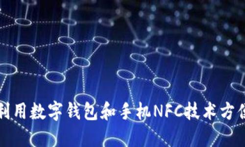 如何利用数字钱包和手机NFC技术方便生活