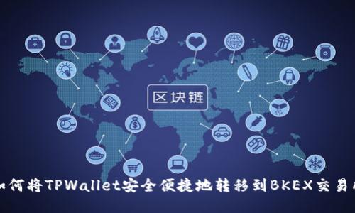 如何将TPWallet安全便捷地转移到BKEX交易所