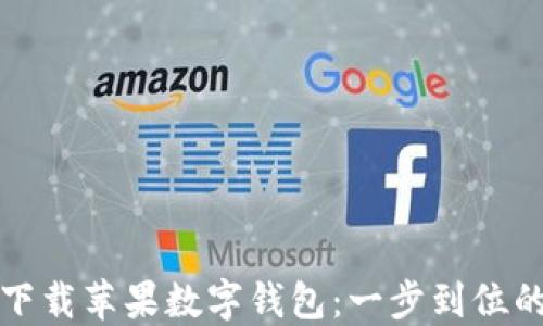 
轻松下载苹果数字钱包：一步到位的指南