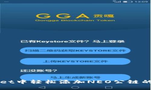 在TPWallet中轻松添加NEO公链的完整指南