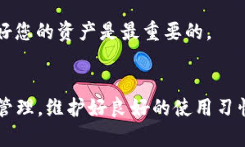 banotiTPWallet 毕竟是个新趋势，让我们来解决币种价格不显示的问题/banoti  
TPWallet, 数字货币, 价格不显示, 解决方案/guanjianci  

引言：TPWallet 及数字货币的崛起  
在数字货币日益盛行的今天，越来越多的人开始加入这一崭新的虚拟资产投资领域。TPWallet作为其中一个相对较新的数字货币钱包，凭借其用户友好界面与诸多实用功能受到了许多用户的青睐。然而，在使用过程中，不少用户发现在TPWallet中购买的币种价格竟然不显示。这个问题无疑让人困惑，也可能让人感到挫败感。那么，是什么导致了这一现象呢？本文将为您仔细探讨这一问题，以及如何有效解决它。  

为何TPWallet中的币种价格不显示？  
当我们在使用TPWallet进行加密货币交易时，最常遇到的情况之一就是币种的价格不显示。这个现象的背后可能有几种原因。  

h41. 数据延迟或服务器故障/h4  
首先，数字货币的价格是通过实时数据获取的，如果TPWallet的服务器出现故障，或者数据延迟，会导致您购买的币种价格无法显示。这种情况下，您可能需要稍等片刻，或者尝试重新刷新您的应用程序。  

h42. 网络连接问题/h4  
网络问题也是造成币种价格无法显示的原因之一。无论您是在家中、办公室，还是在外移动，网络的稳定性都可能影响TPWallet的数据获取。确保您的网络连接良好，可以尝试使用Wi-Fi而非移动数据，或者重新连接网络，看看能否解决问题。  

h43. App版本问题/h4  
随着技术的不断发展，TPWallet也会定期更新以增加新功能和用户体验。如果您未使用最新版本的TPWallet，可能会导致应用程序无法正确显示价格。建议您检查是否有可用的更新，并及时进行下载与安装。  

h44. 并发用户影响/h4  
在某些情况下，如果有大量用户同时在使用TPWallet，可能会导致服务器流量过大而影响数据的实时显示。这种情况下，您可以稍后再尝试，等待系统负载减轻。  

怎样解决TPWallet中价格不显示的问题？  
了解了可能的原因后，我们接下来看看如何有效解决这个问题。  

h41. 刷新应用程序/h4  
首先，最简单的方法就是尝试刷新TPWallet。无论是关闭再重新打开应用，还是在外部界面进行刷新，常常能够解决临时的数据加载问题。  

h42. 检查网络连接/h4  
如果在使用中发现价格不显示，您可以检查网络连接。确保您连接的网络稳定，尝试在Wi-Fi和移动数据之间进行切换，有时问题就是出在网络上。  

h43. 更新软件/h4  
另外，也可以直接去应用商店查看TPWallet是否有更新，保证您使用的是最新版本的软件。更新的软件通常会修复一些已知的问题，提高了应用程序的性能和稳定性。  

h44. 联系客服/h4  
如果经过上述方法仍无法解决问题，不妨尝试联系TPWallet的客服。他们可能会提供更专业的支持和指导，多与他们沟通，有助于更快找到问题的根源。  

预防措施：如何避免未来再出现类似问题？  
解决问题的同时，预防措施也显得尤为重要。以下是一些可以帮助您避免未来再出现币种价格不显示问题的建议。  

h41. 定期更新应用程序/h4  
养成定期检查和更新TPWallet的习惯，确保您总是运行最新版本的软件，使用过程中就能降低出现问题的风险。  

h42. 维护良好的网络环境/h4  
尽量在网络稳定的环境中使用TPWallet，避免在信号较差的区域进行交易，以降低网络问题导致的数据加载失败。  

h43. 学习关注相关动态/h4  
密切关注TPWallet的官方更新以及社区论坛的动态，您可以更早了解可能影响使用的任何技术问题。  

常见问题解答  
h41. TPWallet何时会修复币种价格不显示的问题？/h4  
实际上，TPWallet的开发团队一直在关注用户的反馈，并会持续和升级应用程序。因此，一旦出现问题，您可以查看其官方网站或者社交媒体账号，获取有关问题解决的最新消息。常见的用户反馈会帮助开发者更快地定位和修复问题。  

h42. 如果我在TPWallet中看到错误的价格，该怎么办？/h4  
如果您在TPWallet中看到价格明显与市场价格不符的情况，您可以选择暂时不进行交易，避免因为价格错误导致的经济损失。同时，可以将该情况反馈给TPWallet，以便他们进行后续处理。保护好您的资产是最重要的。  

总结  
TPWallet作为加入数字货币投资的工具，给用户带来了方便与灵活性，但在使用过程中也会面临一些常见问题。了解了这些问题的原因及解决办法，可以帮助您更顺畅地进行数字货币的投资与管理。维护好良好的使用习惯，及时更新和反馈，便能为未来的数字资产投资之路铺平道路。希望今天的分享对您有所帮助，祝您在数字货币的世界中顺利前行！