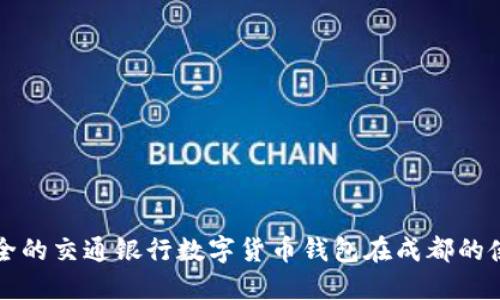 便捷安全的交通银行数字货币钱包在成都的使用指南