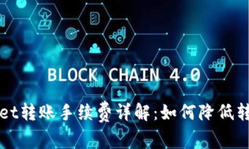 TPWallet转账手续费详解：如何降低转账成本